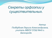 Презентация по русскому языку на тему Трудности орфоэпии у существительных