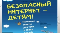 Безопасность в сети интернет