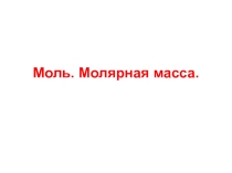 Презентация по химии Количество вещества. Моль. Молярная масса
