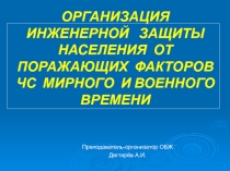Презентация по ОБЖ на тему :  Организация инженерной защиты населения (10 класс)