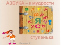 Презентация по теме Азбука - к мудрости ступенька.