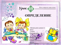 Презентация по русскому языку в 3 классе Определение