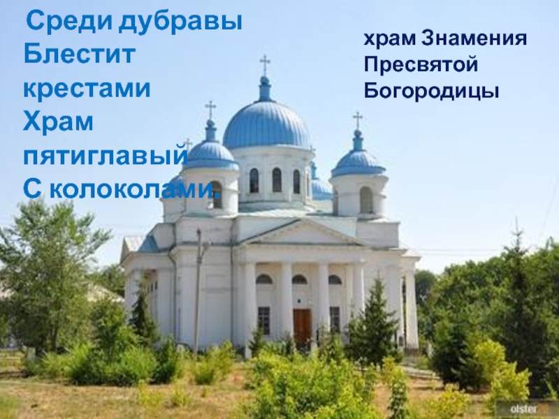 Презентация к уроку окружающий мир в 1 классе на тему Родной край, где ты живёшь. Среди дубравыБлестит крестамиХрам пятиглавыйС колоколами.храм Знамения Пресвятой Богородицы Среди дубравыБлестит крестамиХрам пятиглавыйС колоколами.храм Знамения Пресвятой Богородицы