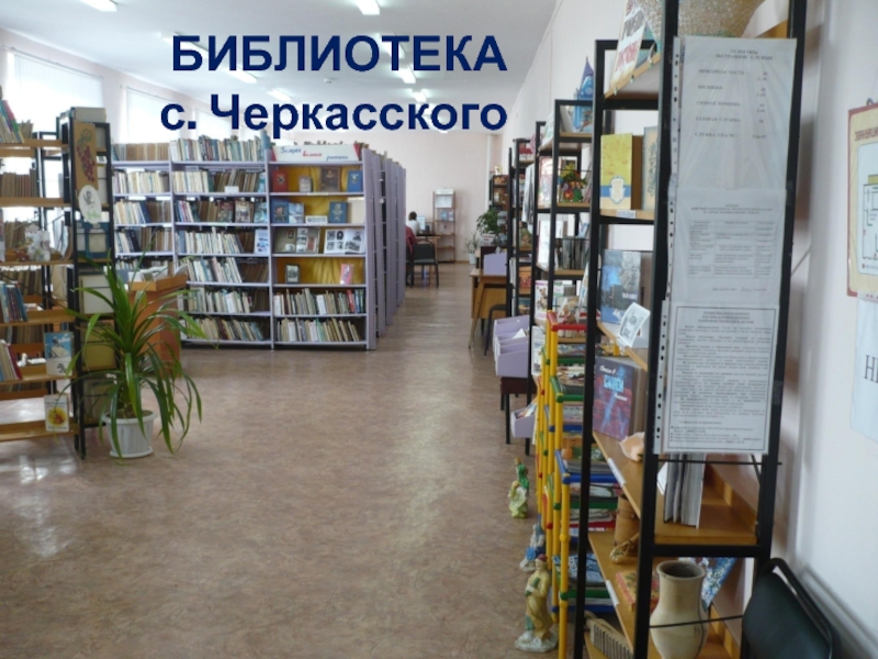 Презентация к уроку окружающий мир в 1 классе на тему Родной край, где ты живёшь. БИБЛИОТЕКА с. Черкасского БИБЛИОТЕКА с. Черкасского