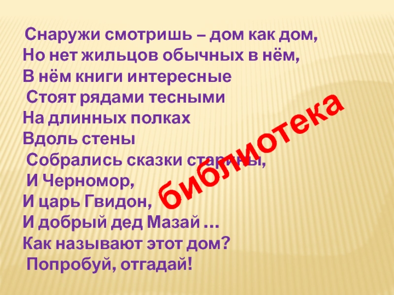 Презентация к уроку окружающий мир в 1 классе на тему Родной край, где ты живёшь. Снаружи смотришь – дом как дом,Но нет жильцов обычных в Снаружи смотришь – дом как дом,Но нет жильцов обычных в нём, В нём книги интересные Стоят рядами