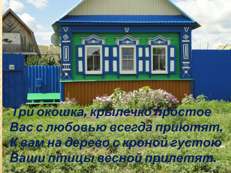 Презентация к уроку окружающий мир в 1 классе на тему Родной край, где ты живёшь. Три окошка, крылечко простое Вас с любовью всегда приютят, К Три окошка, крылечко простое Вас с любовью всегда приютят, К вам на дерево с кроной густою