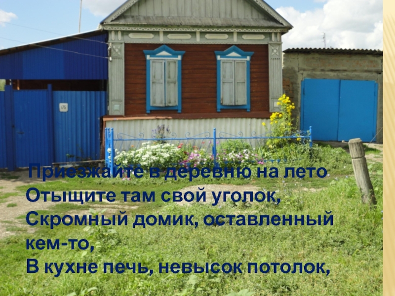 Презентация к уроку окружающий мир в 1 классе на тему Родной край, где ты живёшь. Приезжайте в деревню на лето Отыщите там свой уголок, Скромный Приезжайте в деревню на лето Отыщите там свой уголок, Скромный домик, оставленный кем-то, В кухне печь,
