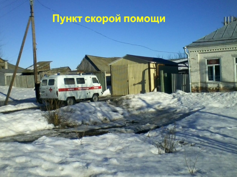 Презентация к уроку окружающий мир в 1 классе на тему Родной край, где ты живёшь. Пункт скорой помощи Пункт скорой помощи