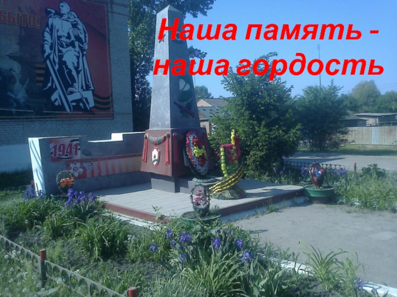 Презентация к уроку окружающий мир в 1 классе на тему Родной край, где ты живёшь. Наша память - наша гордость Наша память - наша гордость