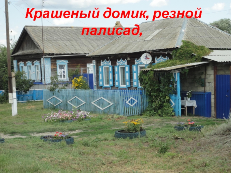 Презентация к уроку окружающий мир в 1 классе на тему Родной край, где ты живёшь. Крашеный домик, резной палисад, Крашеный домик, резной палисад,