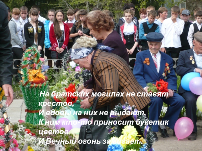 Презентация к уроку окружающий мир в 1 классе на тему Родной край, где ты живёшь. На братских могилах не ставят крестов, И вдовы на них На братских могилах не ставят крестов, И вдовы на них не рыдают. К ним кто-то приносит