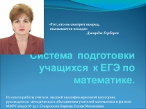 Система подготовки учащихся к ЕГЭ по математике