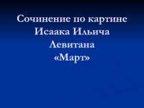 Сочинение по картине И.И.Левитана Март