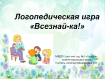 Презентация логопедической игры Всезнай-ка