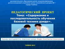 Презентация Содержание и последовательность обучения базовой технике дзюдо