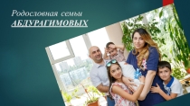Презентация по окружающему миру на тему: Родословная 2 класс