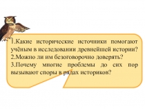 Презентаця по истории России на тему: Первые известия о Руси 6 класс (Арсентьев Н.М., Данилов А.А., Стефанович П.С. и др./ под ред. Торкунова А.В. М.: Просвещение, 2016 г.)