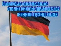 Исследовательская работа по немецкому языку 10 класс : СРАВНИТЕЛЬНО-СОПОСТАВИТЕЛЬНОЕ ОПИСАНИЕ НЕКОТОРЫХ ФРАЗЕОЛОГИЗМОВ РУССКОГО И НЕМЕЦКОГО ЯЗЫКОВ.