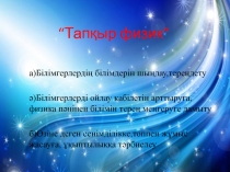 Вне классная по физике Тапкыр физик