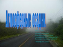 Презентация. Блиц-опрос по теме Атмосферные осадки. География 6 класс.