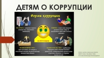 Презентация к классному часу на тему Детям о коррупции.