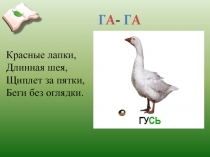 Презентация по литературному чтению( обучение грамоте) Буквы Г, г. Звуки [г] [г]