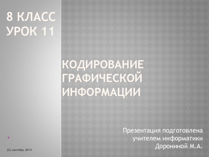 Презентация Презентация Урок 8-11 ФГОС Кодирование графической информации. Пространственная дискретизация