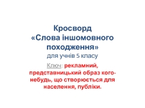 Кросворд до вивчення теми Слова іншомовного походження
