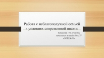 Работа с неблагополучной семьёй в условиях современной школы.