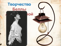 Презентация Биография Беллы Ахмадулиной
