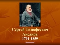 Презентация к уроку литературы Творчество Сергея Тимофеевича Аксакова.