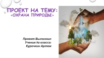Презентация проекта на тему Охрана природы