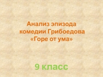 Урок развития речи по литературе на тему Анализ эпизода комедии Грибоедова Горе от ума(9класс)