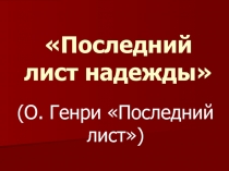 Презентация к открытому уроку Биография О.Генри. Анализ рассказа Последний лист