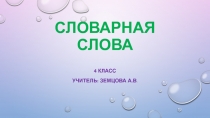 Презентация Словарные слова ( 4 класс)