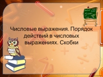 Презентация по математике на тему Числовые выражения. Порядок действий в числовых выражениях. Скобки(2 класс)