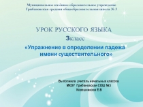 Презентация по русскому языку на тему “Упражнение в определении падежа имени существительного” 3 класс