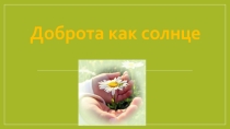 Презентация к занятию Доброта, как солнце