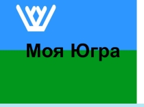 Презентация проекта Моя Югра