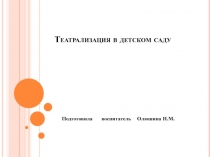 Обобщение опыта по теме Театрализованная деятельность в ДОУ, как средство развития речи ребенка