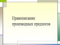 Презентация Правописание производных предлогов.