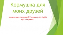 Презентация к проекту Покормите птиц зимой