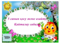 Презентация по математике тема: 5 санын қосу және азайту қайталау сабағы. 1 сынып