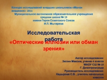 Исследовательская работа Оптические иллюзии или обман зрения