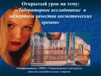Презентация по дисциплине Оценка качества товаров и основы экспертизы на тему Лабораторное исследование и экспертиза качества косметических кремов