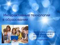Интерактивные технологии в образовании