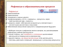 Рефлексия в образовательном процессе