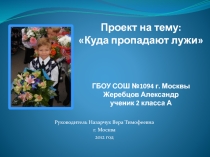 Проект по окружающему миру Куда пропадают лужи?