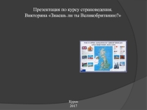 Презентация по английскому языкуСтрановедение
