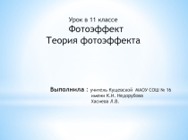 Презентация по физике на тему Фотоэффект. Законы фотоэффекта